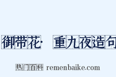 御带花·重九夜造句是什么意思的图片